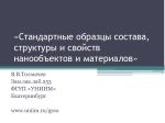 «Стандартные образцы состава, структуры и свойств нанообъектов и материалов» - slide 1