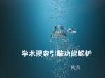 学术搜索引擎功能解析 - slide 1