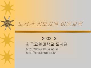도서관 정보자원 이용교육