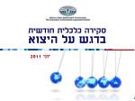 סקירה כלכלית חודשית בדגש על היצוא - slide 1