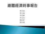 總體經濟時事報告 - slide 1