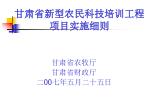 甘肃省新型农民科技培训工程 项目实施细则 - slide 1
