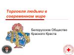 Торговля людьми в современном мире - slide 1