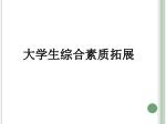 大学生综合素质拓展 - slide 1