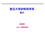 复旦大学材料科学系 简介 - slide 1