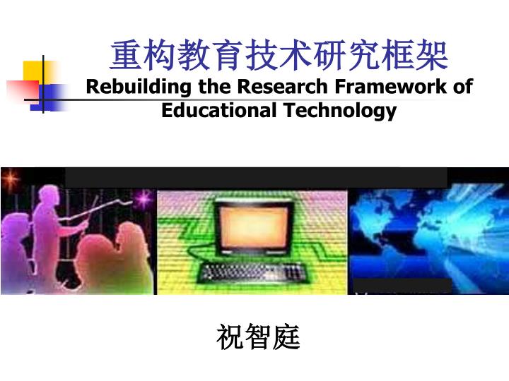 rebuilding the research framework of educational technology
