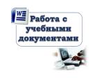 Работа с учебными документами - slide 1