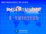 第一节 城市的空间结构 - slide 1