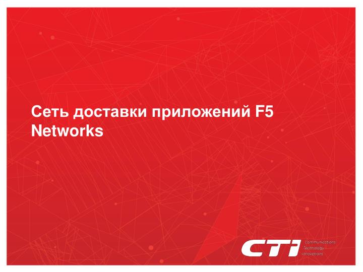 f5 networks