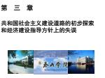 第 三 章 共和国社会主义建设道路的初步探索 和经济建设指导方针上的失误 - slide 1