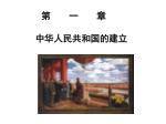 第 一 章 中华人民共和国的建立 - slide 1