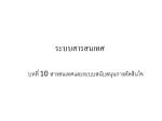 ระบบสารสนเทศ - slide 1