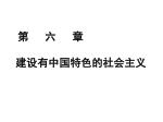 第 六 章 建设有中国特色的社会主义 - slide 1