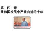第 四 章 共和国发展中严重曲折的十年 - slide 1
