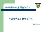 谷神生物科技集团有限公司 - slide 1