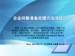 企业坏账准备处理方法浅议 - slide 1