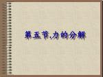 第五节 . 力的分解 - slide 1