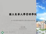 國立東華 大學管理學院 - slide 1