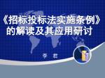 《 招标投标法实施条例 》 的解读及其应用研讨 - slide 1