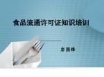 食品流通许可证知识培训 - slide 1