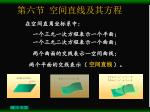 第六节 空间直线及其方程 - slide 1