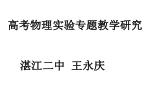 高考物理实验专题教学研究 湛江二中 王永庆 - slide 1