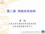 第二章 网格体系结构 - slide 1
