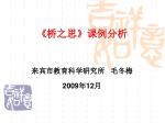 《 桥之思 》 课例分析 - slide 1