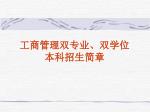 工商管理双专业、双学位 本科招生简章 - slide 1
