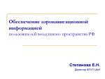 Обеспечение аэронавигационной информацией пользователей воздушного пространства РФ - slide 1