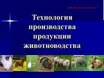 Технология производства продукции животноводства - slide 1