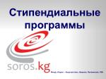 Стипендиальные программы - slide 1