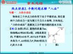 专题一 力的合成法 物体在三个共点力的作用下处于平衡状态 , 则任意 两个力的合力一定与第三个力大小相等 , 方向相反 , “ 力的合成法”是解决三力平衡问题的基本方法 . - slide 1