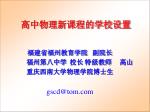 高中物理新课程的学校设置 - slide 1