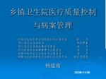 乡镇卫生院医疗质量控制 与病案管理 - slide 1