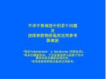 不孕不育病因中的若干问题 及 促排卵药物的临床应用参考 陈湫波 - slide 1