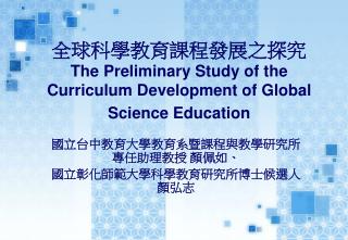 the preliminary study of the curriculum development of global science education