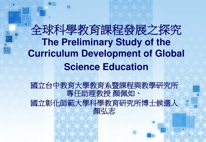 the preliminary study of the curriculum development of global science education