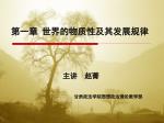 第一章 世界的物质性及其发展规律 - slide 1