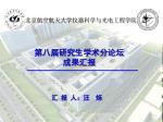 第八 届研究生学术分论坛 成果汇报 - slide 1