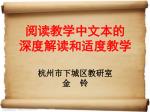 阅读教学中文本的 深度解读和适度教学 杭州市下城区教研室 金 铃 - slide 1