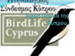 Άγρια Πουλιά της Κύπρου. - slide 1