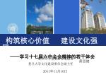 构筑核心价值 建设文化强国 —— 学习十七届六中全会精神的若干体会 - slide 1