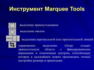 marquee tools