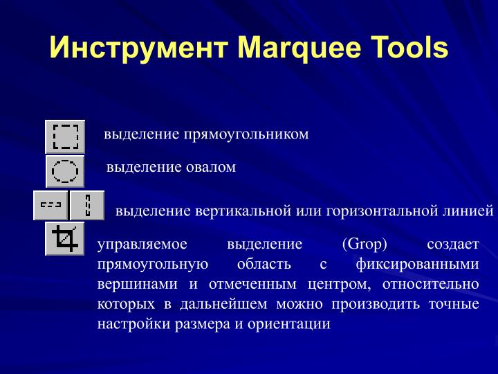 marquee tools