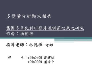 多變量分析期末報告 集團多角化對研發外溢調節效果之研究 作者：楊朝旭 指導老師：林憶樺 老師