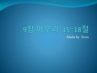9 장 마무리 15~18 절