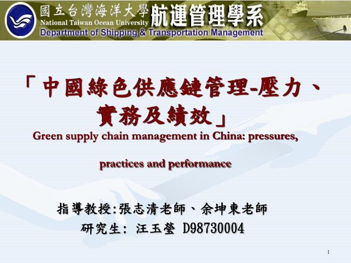 green supply chain management in china pressures practices and performance