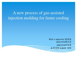a new process of gas assisted injection molding for faster cooling