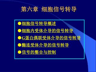 第六章 细胞信号转导